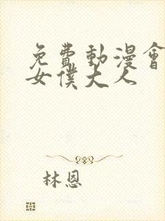 免费动漫会长是女仆大人封面