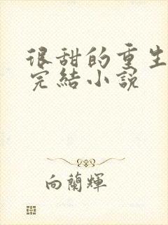 很甜的重生宠文完结小说