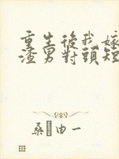 重生后我嫁给了渣男对头短剧封面