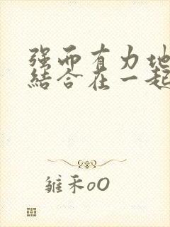 强而有力地和她结合在一起小说