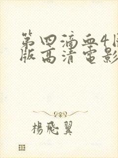 第四滴血4国语版高清电影