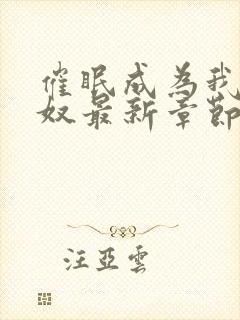 催眠成为我的肉奴最新章节小说封面