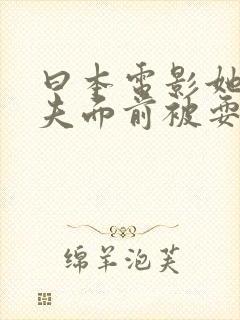 曰本电影她在丈夫面前被耍了封面