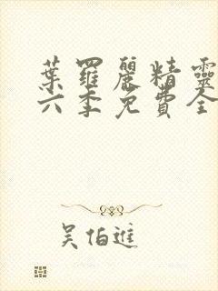 叶罗丽精灵梦第六季免费全集播放