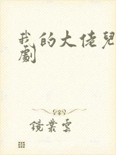 我的大佬儿子短剧