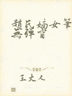 赵氏嫡女笔趣阁无弹窗