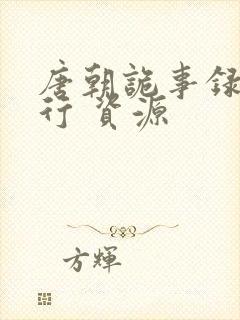 唐朝诡事录之西行 资源