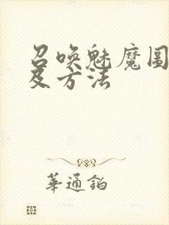 召唤魅魔图案以及方法