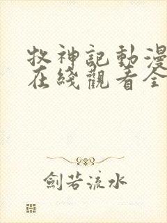 牧神记动漫免费在线观看全集