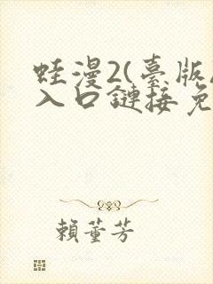 蛙漫2(台版)入口链接免费版