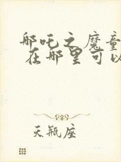 哪吒之魔童降世 在哪里可以看封面