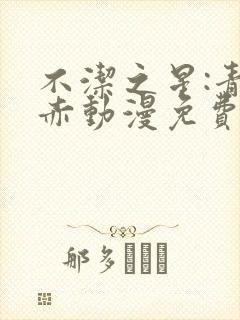 不洁之星:青与赤动漫免费观看