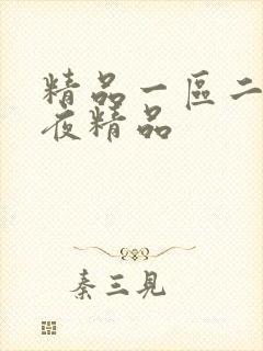 精品一区二区午夜精品封面