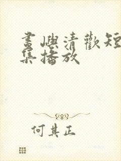 昼屿清欢短剧全集播放封面