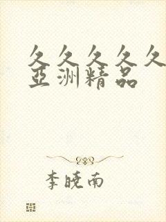 久久久久久久久亚洲精品