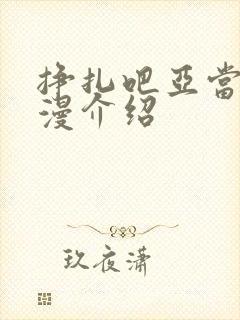 挣扎吧亚当君动漫介绍