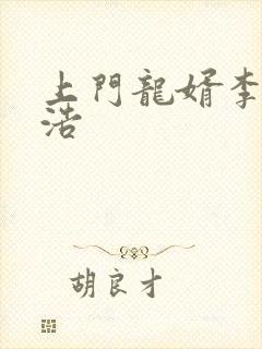 上门龙婿李洁王浩