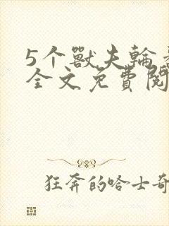 5个兽夫轮番宠全文免费阅读笔趣阁