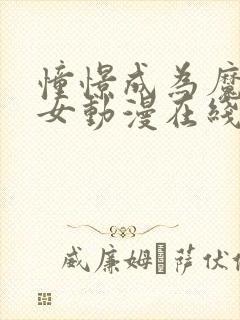 憧憬成为魔法少女动漫在线观看全集免费播放