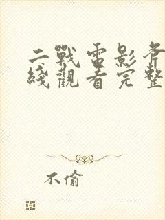 二战电影斧头在线观看完整版