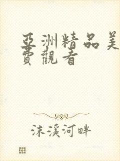 亚洲精品美女免费观看封面