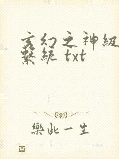 玄幻之神级帝皇系统 txt