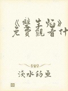 《双生焰》泰剧免费观看什么时候播