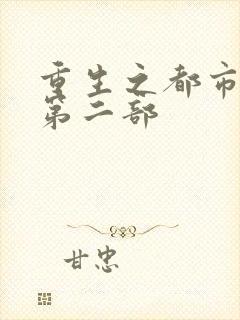 重生之都市修仙第二部封面