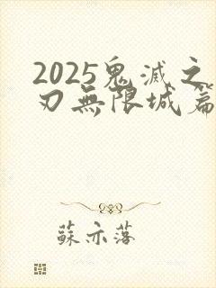 2025鬼灭之刃无限城篇封面