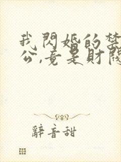 我闪婚的禁欲老公,竟是财阀大佬