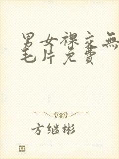 男女裸交无遮挡毛片免费