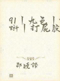 91丨九色丨蝌蚪丨打屁股封面