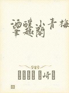 酒酿小青梅po笔趣阁封面