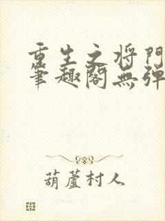 重生之将门毒后笔趣阁无弹窗免费阅读封面