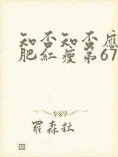 知否知否应是绿肥红瘦第67集