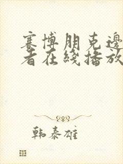 赛博朋克边缘行者在线播放完整版封面