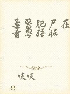 毒医肥尸在线观看粤语版