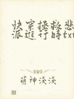 快穿拯救悲情反派进行时txt封面