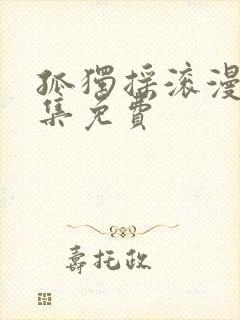 孤独摇滚漫画全集免费