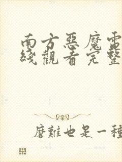 南方恶魔电影在线观看完整免费高清封面