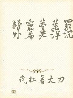 精灵梦叶罗丽番外篇光浮沉免费观看