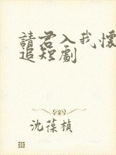 请君入我怀免费追短剧封面