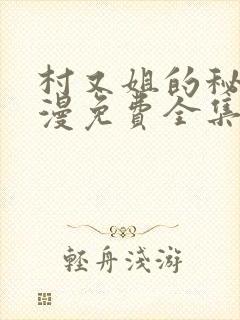 村又姐的秘密动漫免费全集