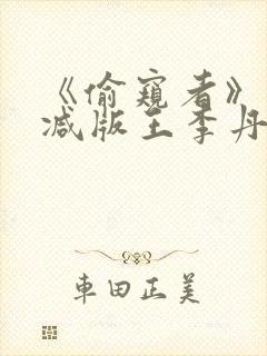 《偷窥者》未删减版王李丹妮