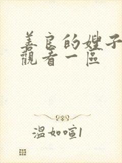 善良的嫂子在线观看一区