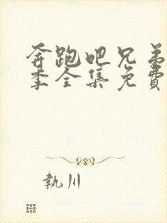 奔跑吧兄弟第二季全集免费完整版