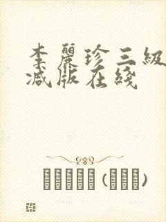 李丽珍三级无删减版在线封面