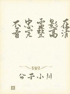 不忠电影在线观看完整高清