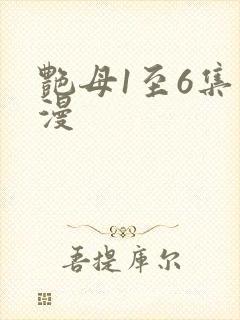 艳母1至6集动漫
