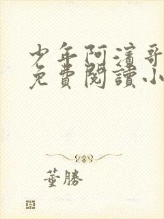 少年阿滨哥全文免费阅读小说